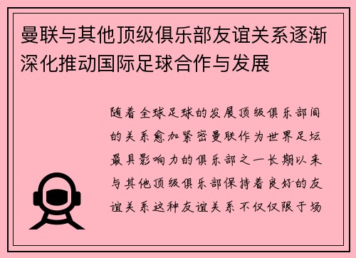 曼联与其他顶级俱乐部友谊关系逐渐深化推动国际足球合作与发展