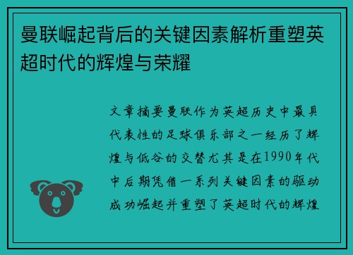 曼联崛起背后的关键因素解析重塑英超时代的辉煌与荣耀