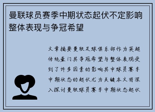 曼联球员赛季中期状态起伏不定影响整体表现与争冠希望