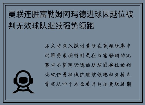 曼联连胜富勒姆阿玛德进球因越位被判无效球队继续强势领跑