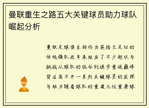曼联重生之路五大关键球员助力球队崛起分析
