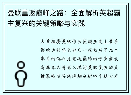 曼联重返巅峰之路：全面解析英超霸主复兴的关键策略与实践