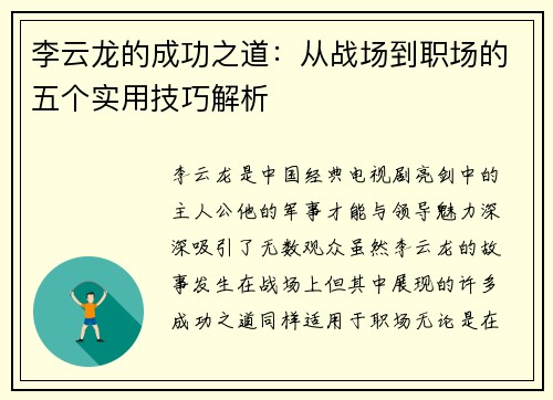 李云龙的成功之道：从战场到职场的五个实用技巧解析