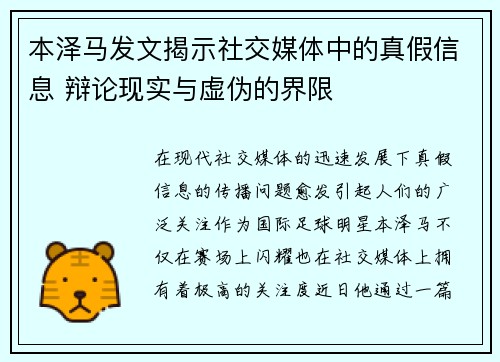 本泽马发文揭示社交媒体中的真假信息 辩论现实与虚伪的界限