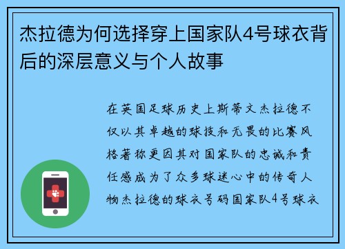 杰拉德为何选择穿上国家队4号球衣背后的深层意义与个人故事