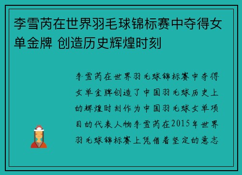 李雪芮在世界羽毛球锦标赛中夺得女单金牌 创造历史辉煌时刻
