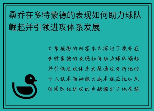 桑乔在多特蒙德的表现如何助力球队崛起并引领进攻体系发展