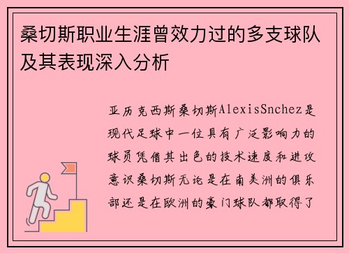 桑切斯职业生涯曾效力过的多支球队及其表现深入分析