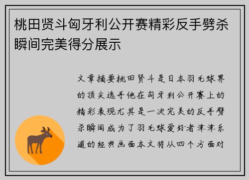 桃田贤斗匈牙利公开赛精彩反手劈杀瞬间完美得分展示