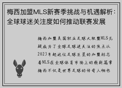 梅西加盟MLS新赛季挑战与机遇解析：全球球迷关注度如何推动联赛发展