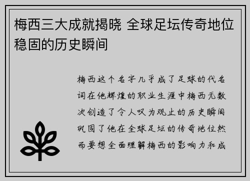 梅西三大成就揭晓 全球足坛传奇地位稳固的历史瞬间 梅西三大成就揭晓 全球足坛传奇地位稳固的历史瞬间