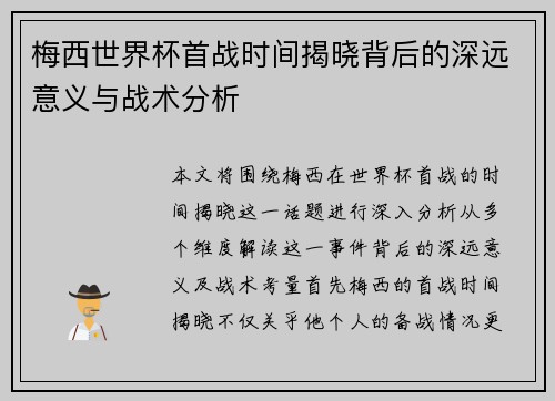 梅西世界杯首战时间揭晓背后的深远意义与战术分析