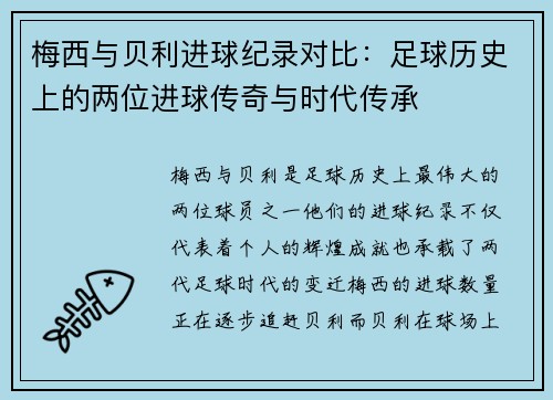 梅西与贝利进球纪录对比:足球历史上的两位进球传奇与时代传承 梅西与贝利进球纪录对比:足球历史上的两位进球传奇与时代传承