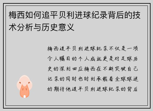梅西如何追平贝利进球纪录背后的技术分析与历史意义 梅西如何追平贝利进球纪录背后的技术分析与历史意义