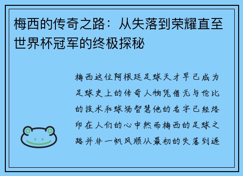 梅西的传奇之路：从失落到荣耀直至世界杯冠军的终极探秘