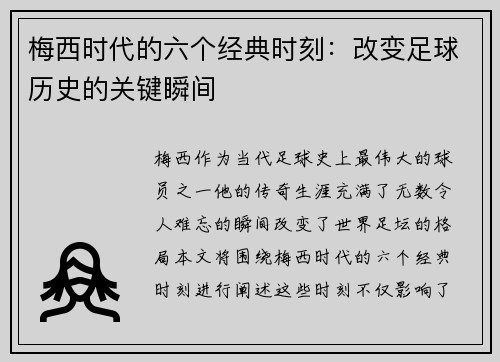 梅西时代的六个经典时刻：改变足球历史的关键瞬间