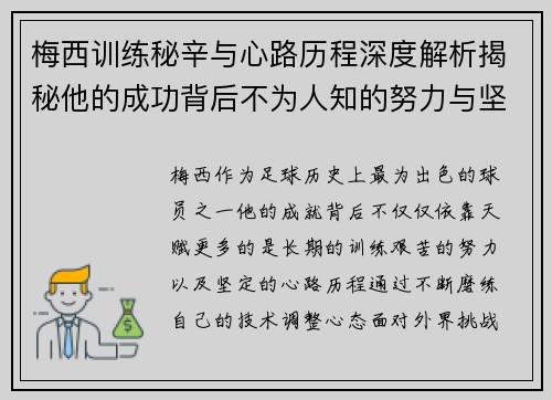 梅西训练秘辛与心路历程深度解析揭秘他的成功背后不为人知的努力与坚持