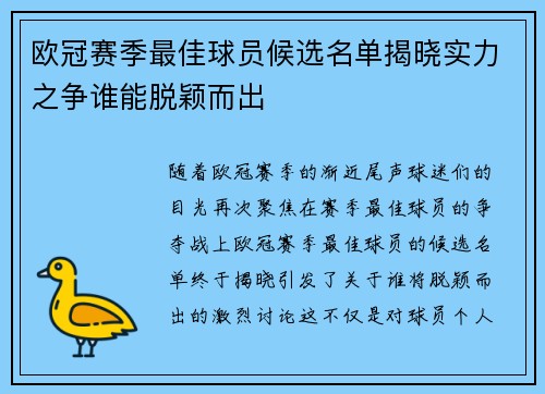 欧冠赛季最佳球员候选名单揭晓实力之争谁能脱颖而出