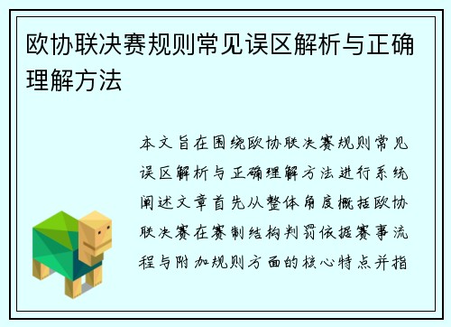 欧协联决赛规则常见误区解析与正确理解方法