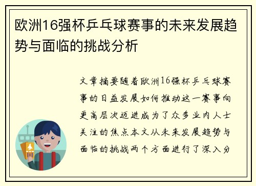 欧洲16强杯乒乓球赛事的未来发展趋势与面临的挑战分析