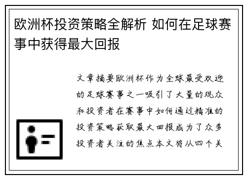 欧洲杯投资策略全解析 如何在足球赛事中获得最大回报