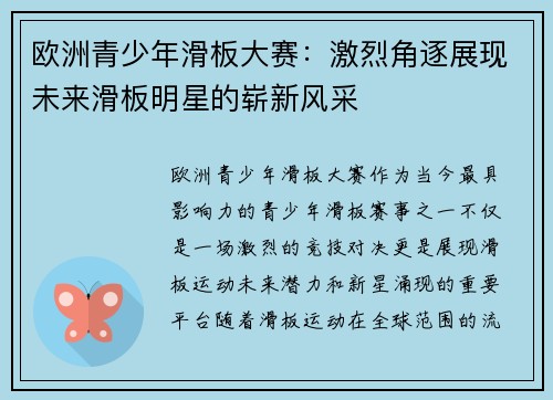 欧洲青少年滑板大赛：激烈角逐展现未来滑板明星的崭新风采