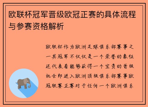 欧联杯冠军晋级欧冠正赛的具体流程与参赛资格解析