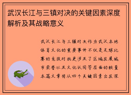 武汉长江与三镇对决的关键因素深度解析及其战略意义