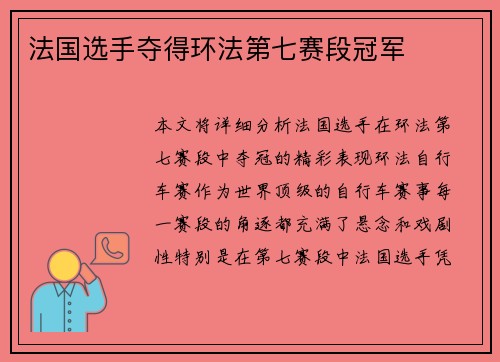 法国选手夺得环法第七赛段冠军