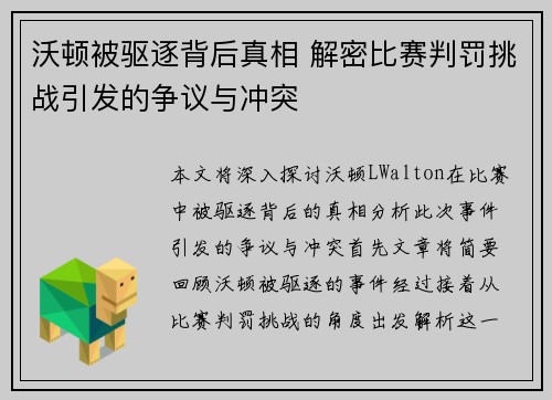 沃顿被驱逐背后真相 解密比赛判罚挑战引发的争议与冲突 沃顿被驱逐背后真相 解密比赛判罚挑战引发的争议与冲突