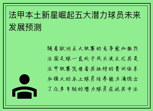 法甲本土新星崛起五大潜力球员未来发展预测