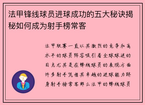 法甲锋线球员进球成功的五大秘诀揭秘如何成为射手榜常客