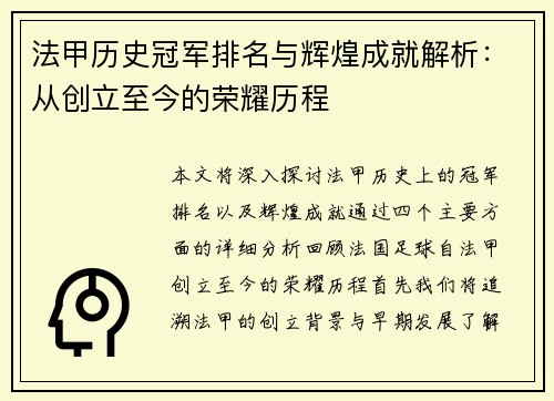法甲历史冠军排名与辉煌成就解析：从创立至今的荣耀历程