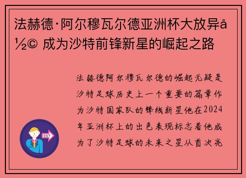 法赫德·阿尔穆瓦尔德亚洲杯大放异彩 成为沙特前锋新星的崛起之路 法赫德·阿尔穆瓦尔德亚洲杯大放异彩 成为沙特前锋新星的崛起之路