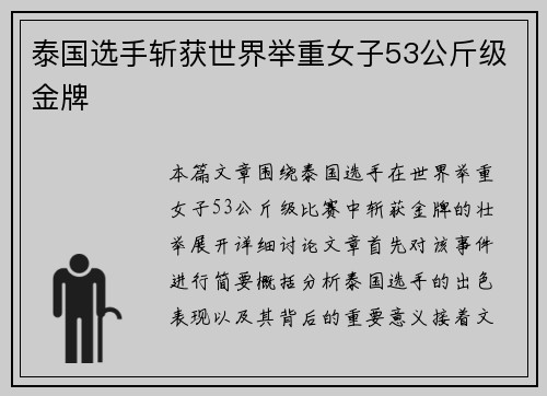 泰国选手斩获世界举重女子53公斤级金牌