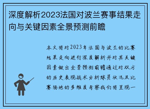 深度解析2023法国对波兰赛事结果走向与关键因素全景预测前瞻