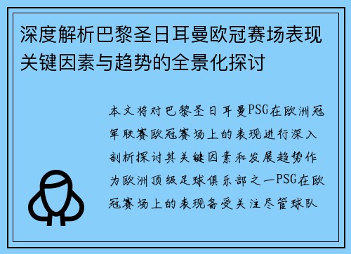 深度解析巴黎圣日耳曼欧冠赛场表现关键因素与趋势的全景化探讨
