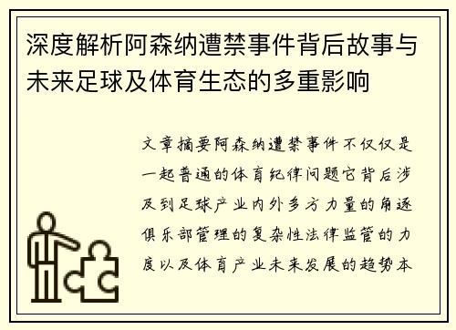 深度解析阿森纳遭禁事件背后故事与未来足球及体育生态的多重影响