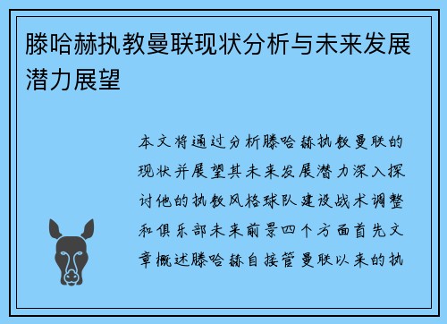 滕哈赫执教曼联现状分析与未来发展潜力展望