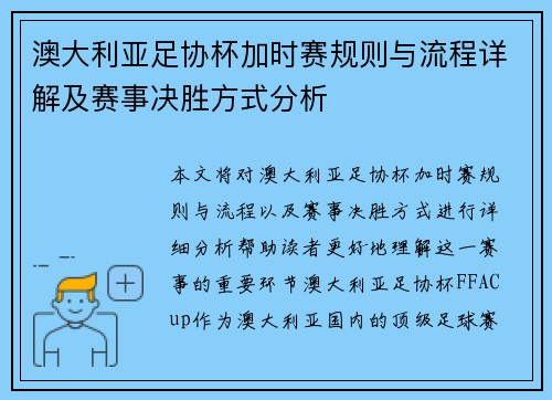 澳大利亚足协杯加时赛规则与流程详解及赛事决胜方式分析