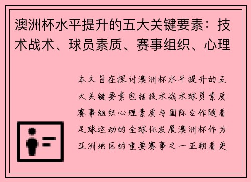 澳洲杯水平提升的五大关键要素：技术战术、球员素质、赛事组织、心理素质与国际合作