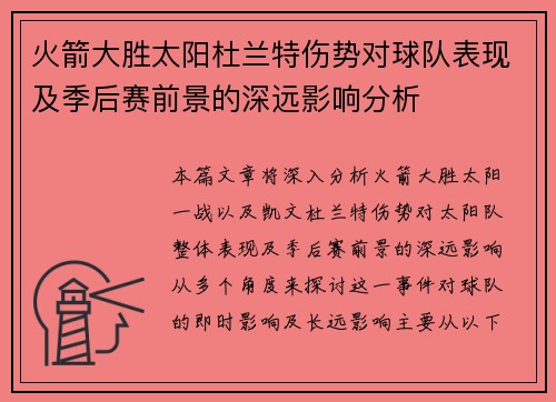 火箭大胜太阳杜兰特伤势对球队表现及季后赛前景的深远影响分析