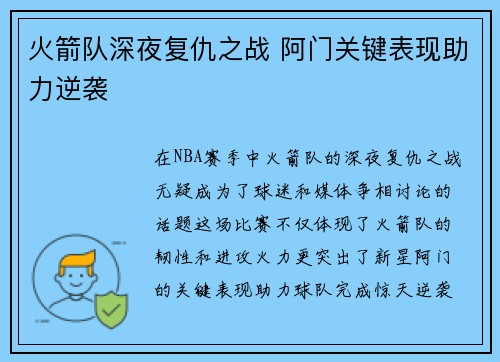 火箭队深夜复仇之战 阿门关键表现助力逆袭