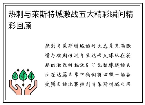 热刺与莱斯特城激战五大精彩瞬间精彩回顾