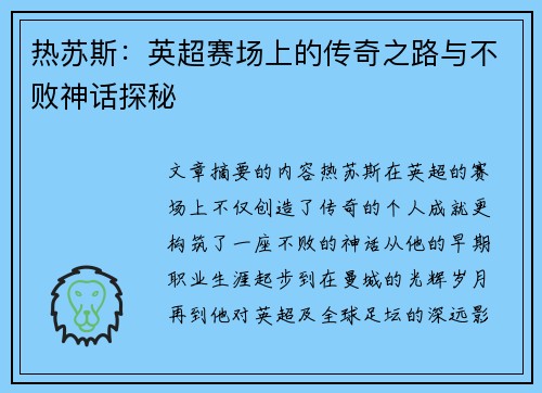 热苏斯：英超赛场上的传奇之路与不败神话探秘