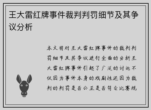王大雷红牌事件裁判判罚细节及其争议分析